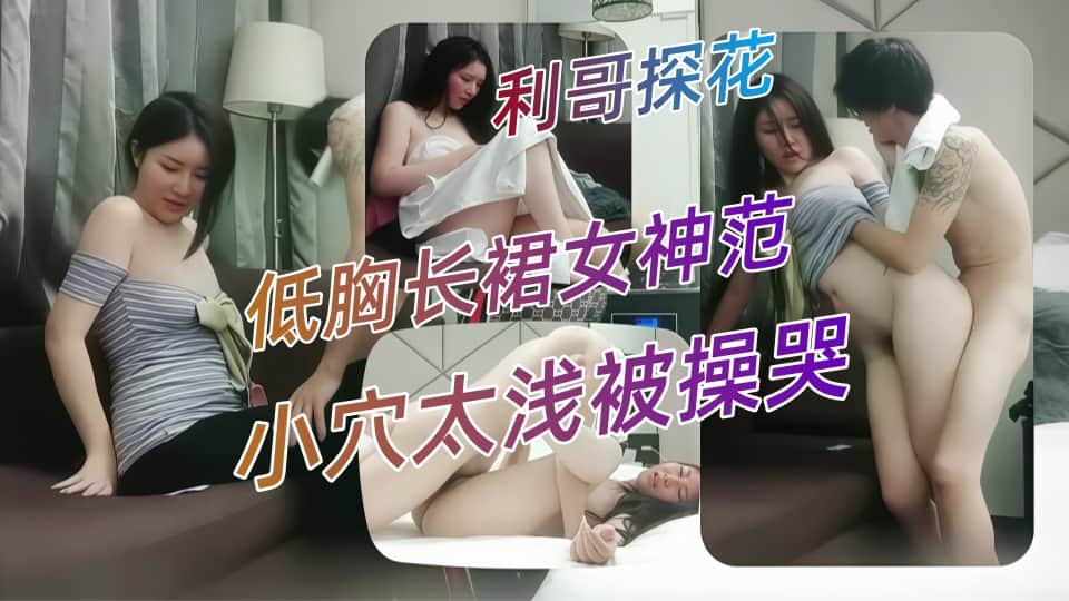 【AI增强】利哥探花之低胸长裙女神范，小穴太浅被操哭