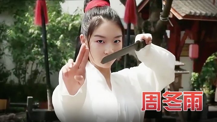 周冬雨 《玉女心经之阴阳双修术》